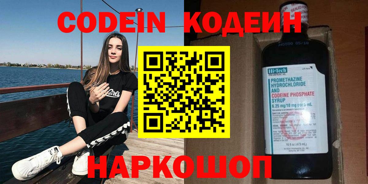 Кодеин напиток Lean (лин)  Вход с VPN  Конаково  Codein Purple Drank 